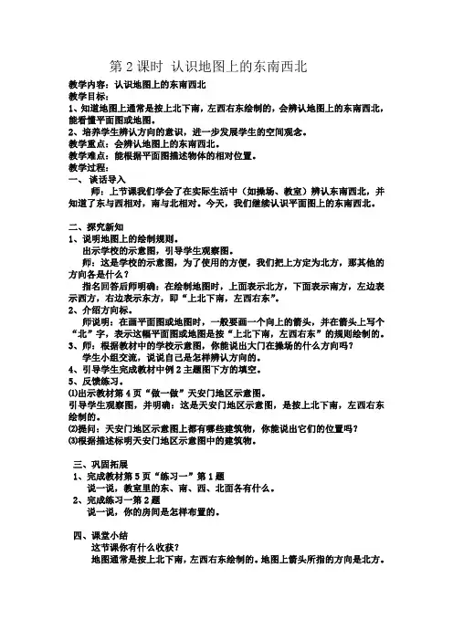 认识地图上的东南西北