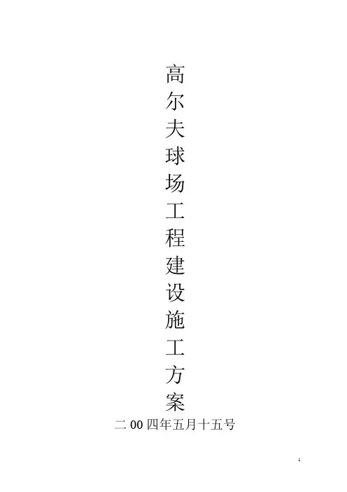 高尔夫球场施工方案1.07