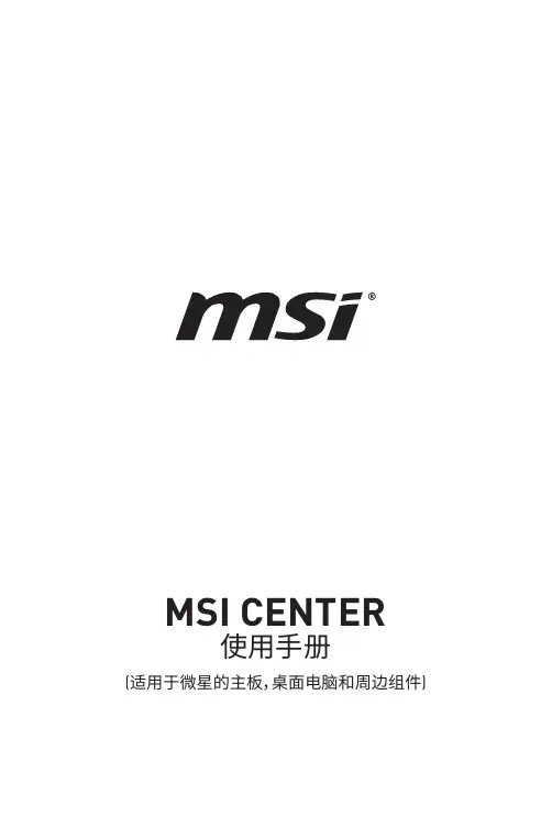 微星主板及周边组件MSI CENTER使用手册说明书