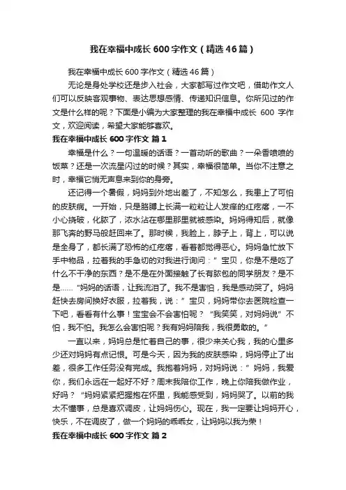 我在幸福中成长600字作文（精选46篇）
