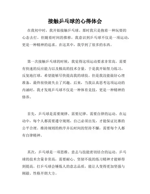 接触乒乓球的心得体会