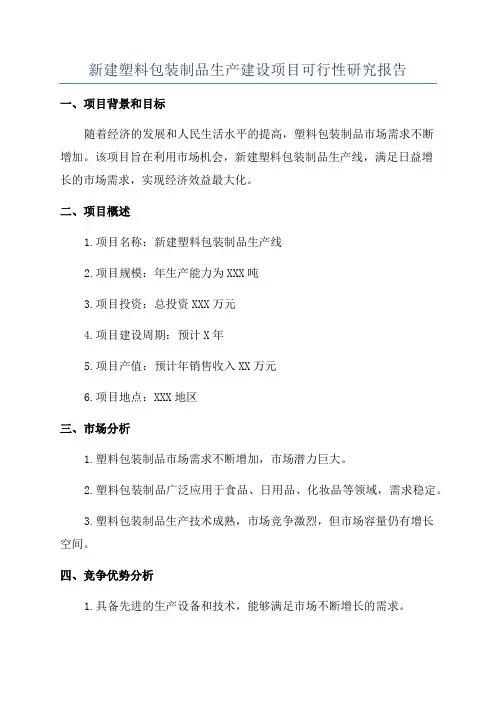 新建塑料包装制品生产建设项目可行性研究报告