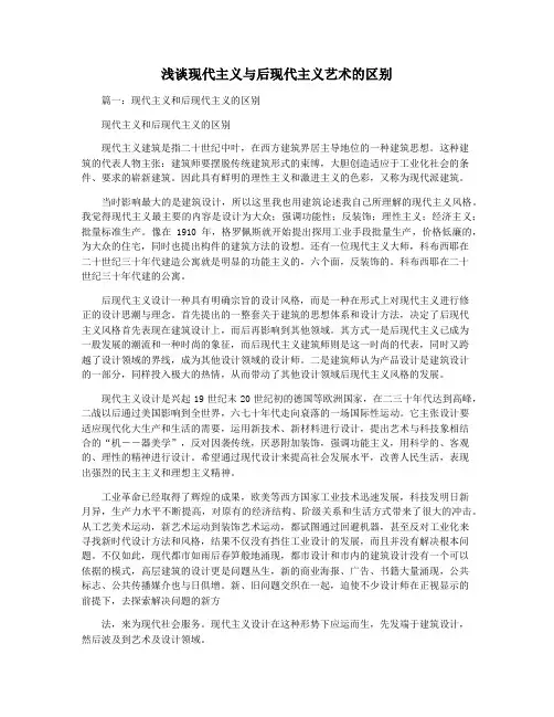 浅谈现代主义与后现代主义艺术的区别