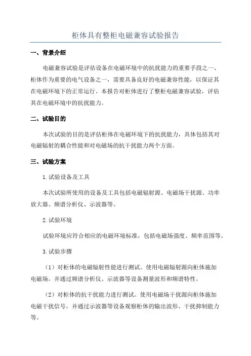 柜体具有整柜电磁兼容试验报告