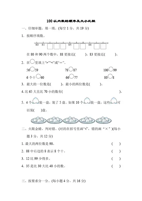 部编版一年级数学下册第四单元100以内数的顺序及大小比较 课时练(附答案)