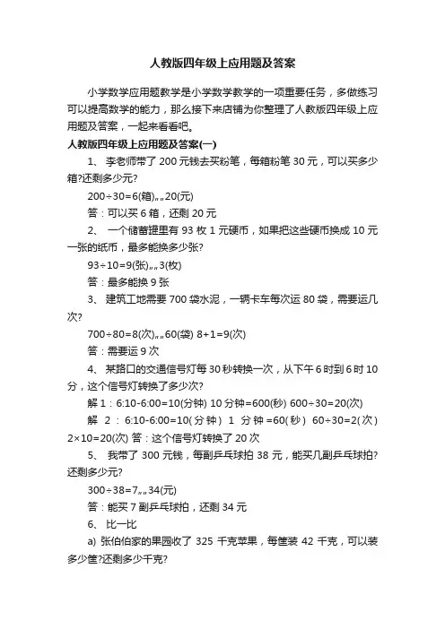 人教版四年级上应用题及答案