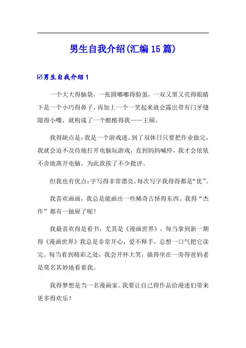 男生自我介绍(汇编15篇)