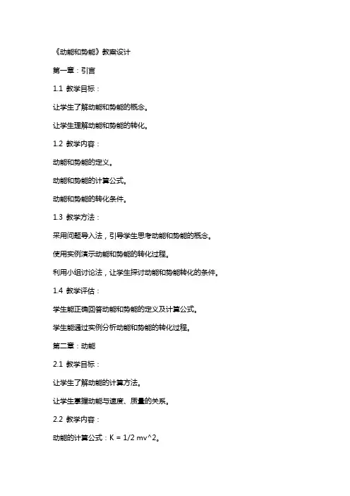 《动能和势能》教案设计
