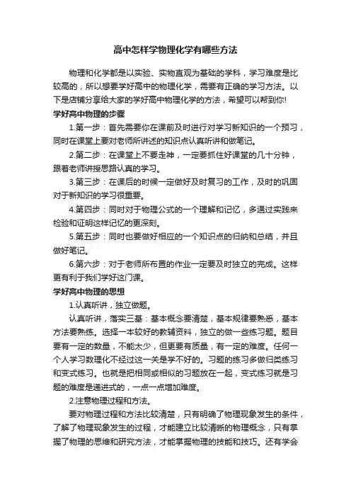 高中怎样学物理化学有哪些方法
