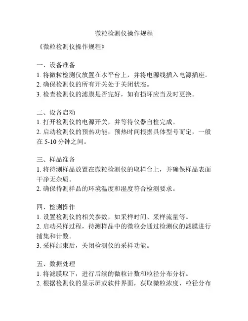 微粒检测仪操作规程