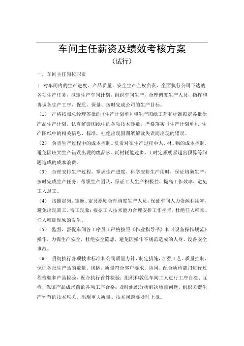 车间主任薪资及绩效考核方案