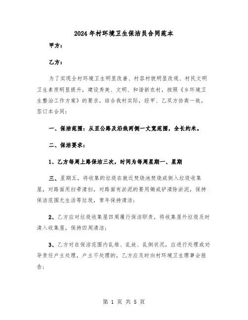 2024年村环境卫生保洁员合同范本(三篇)
