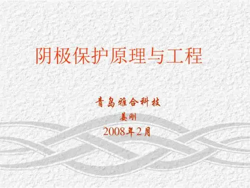 阴极保护针对原理进行讲解