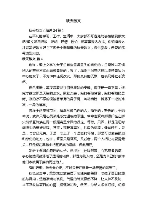 秋天散文（精选24篇）
