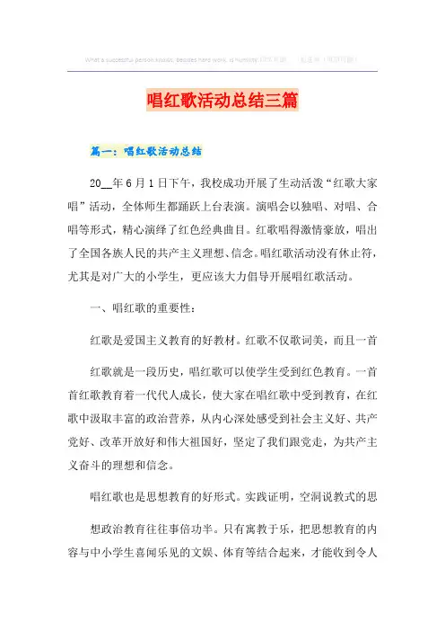 唱红歌活动总结三篇
