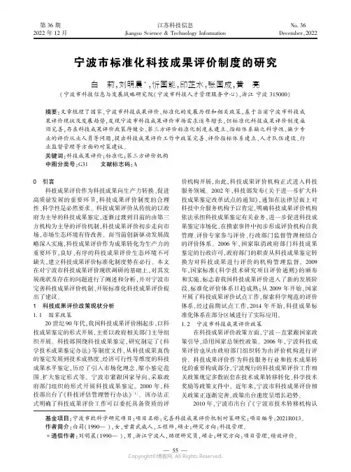 宁波市标准化科技成果评价制度的研