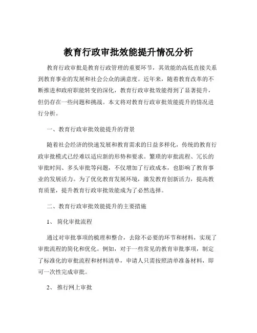 教育行政审批效能提升情况分析