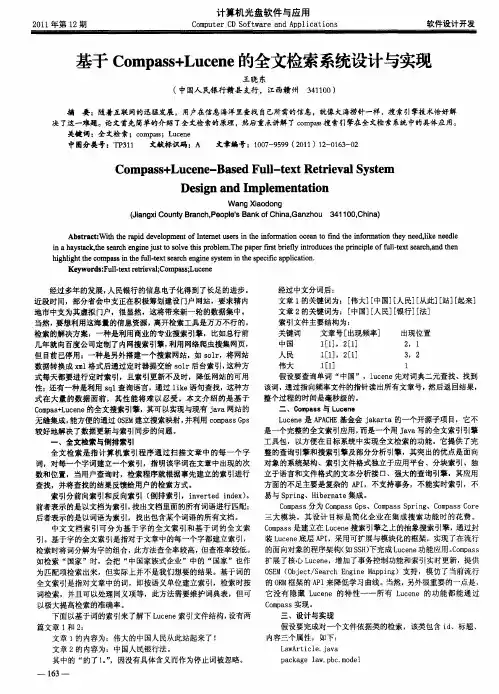 基于Compass+Lucene的全文检索系统设计与实现