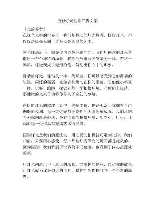 摄影灯光创意广告文案