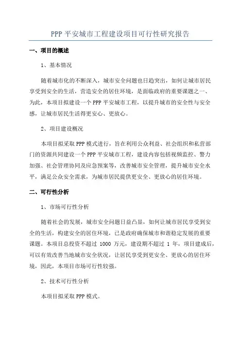PPP平安城市工程建设项目可行性研究报告
