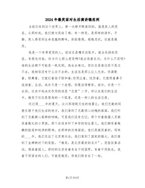 2024年微笑面对生活演讲稿范例(四篇)