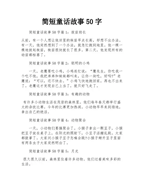 简短童话故事50字