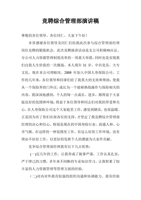 综合管理部竞聘演讲稿