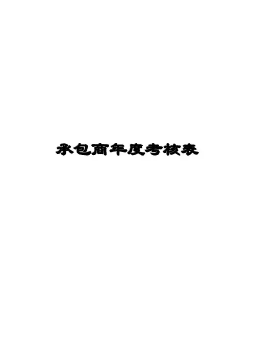 承包商年度评审考核表