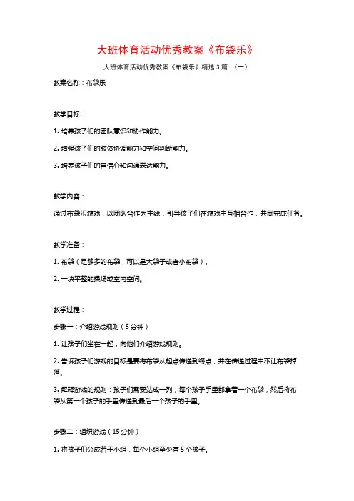 大班体育活动优秀教案《布袋乐》3篇