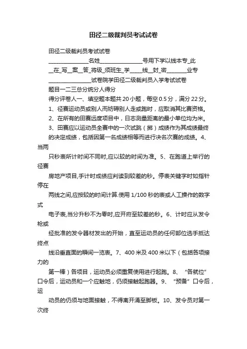 田径二级裁判员考试试卷
