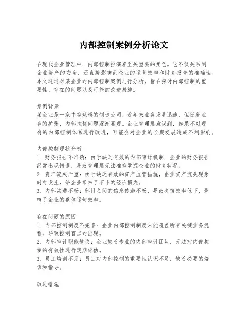 内部控制案例分析论文