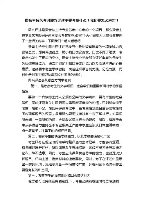 播音主持艺考时即兴评述主要考察什么？我们要怎么应对？