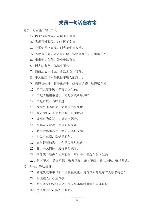 党员一句话座右铭