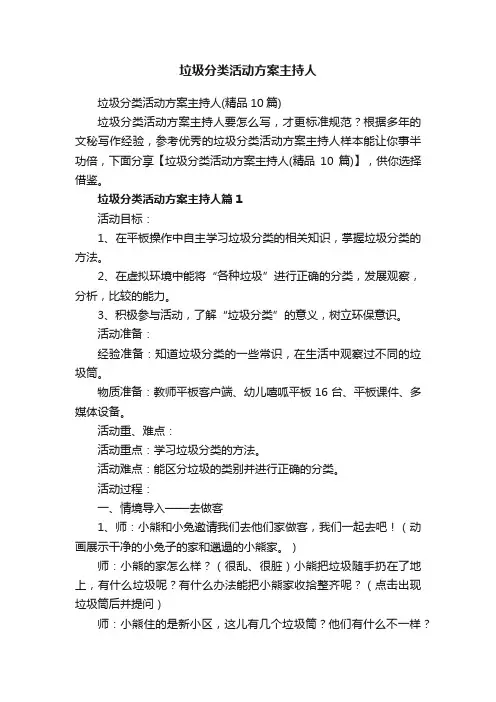 垃圾分类活动方案主持人（精品10篇）