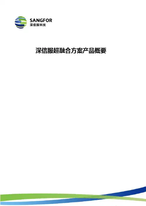 深信服超融合方案产品概要v1