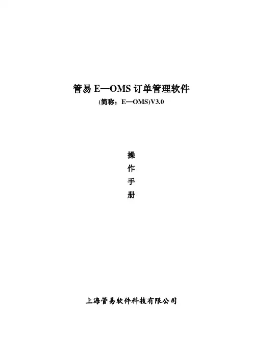 管易E-OMS订单管理软件(操作手册)