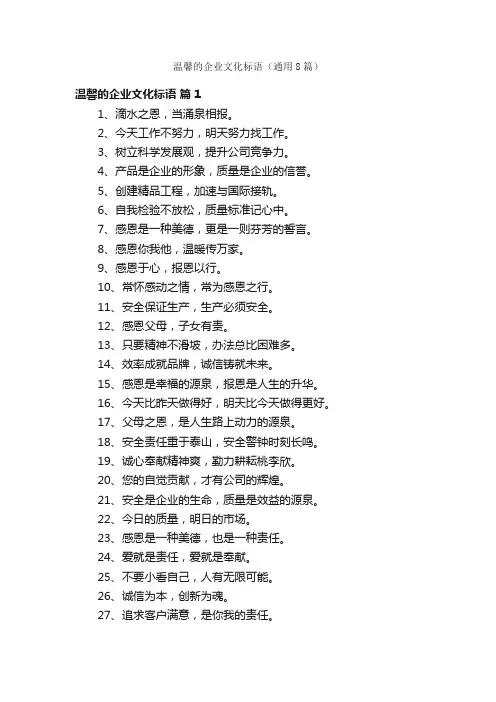 温馨的企业文化标语（通用8篇）