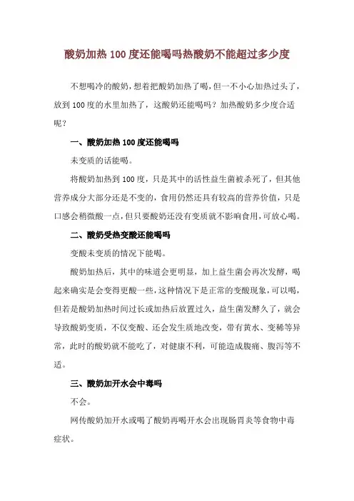 酸奶加热100度还能喝吗 热酸奶不能超过多少度
