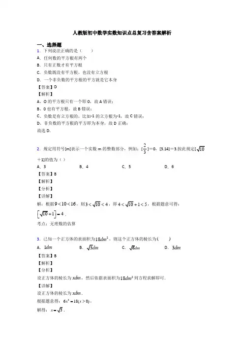 人教版初中数学实数知识点总复习含答案解析