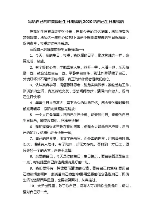 写给自己的唯美简短生日祝福语,2020给自己生日祝福语