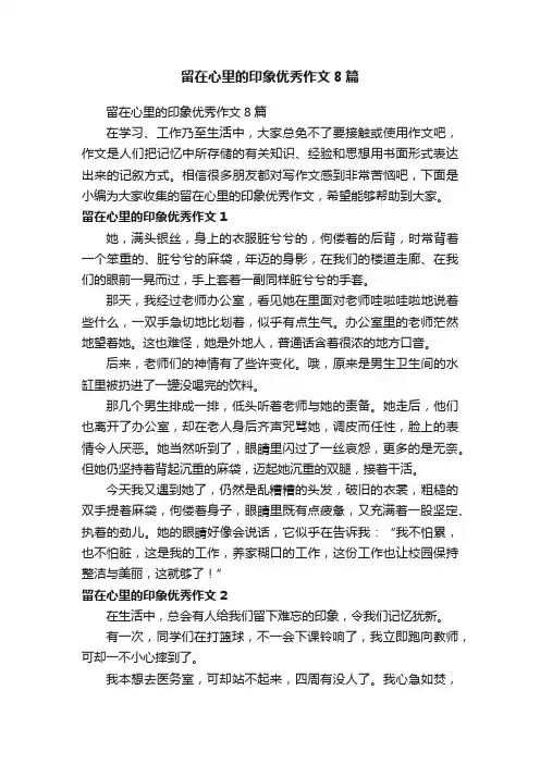 留在心里的印象优秀作文8篇