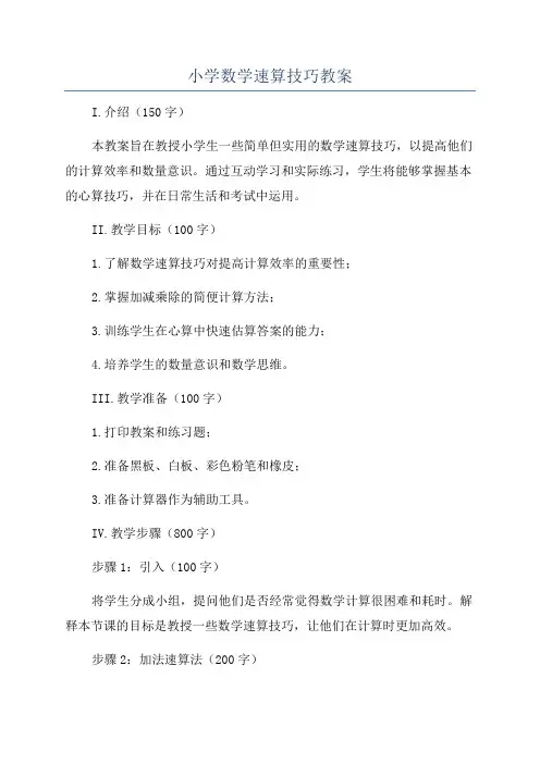 小学数学速算技巧教案
