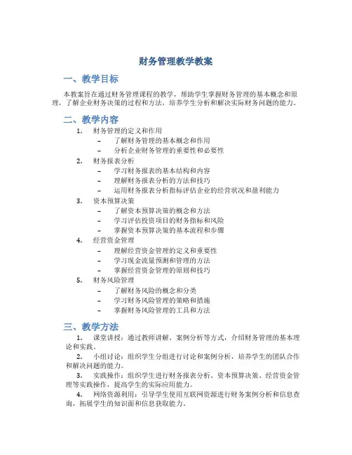 《财务管理》教学教案