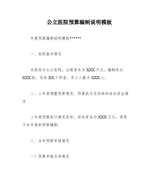 公立医院预算编制说明模板