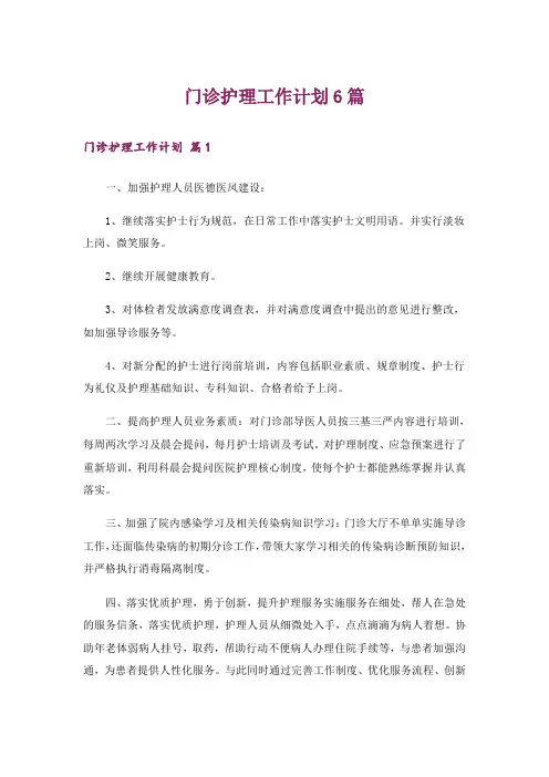 门诊护理工作计划6篇