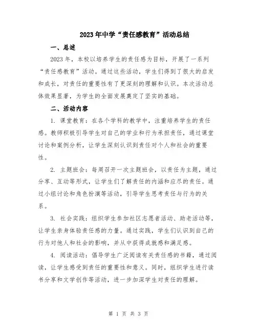 2023年中学“责任感教育”活动总结