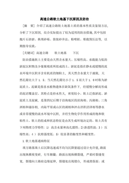 高速公路软土地基下沉原因及防治