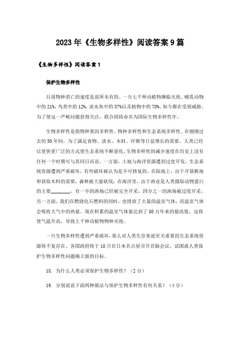 2023年《生物多样性》阅读答案9篇