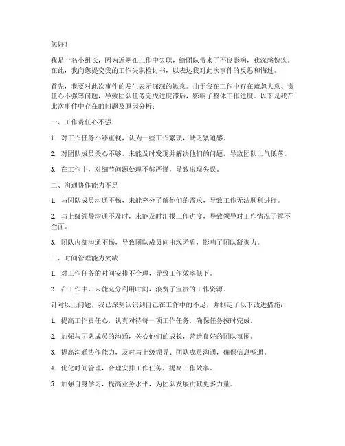 小组长工作失职检讨书
