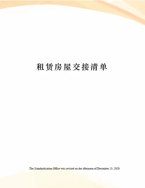 租赁房屋交接清单